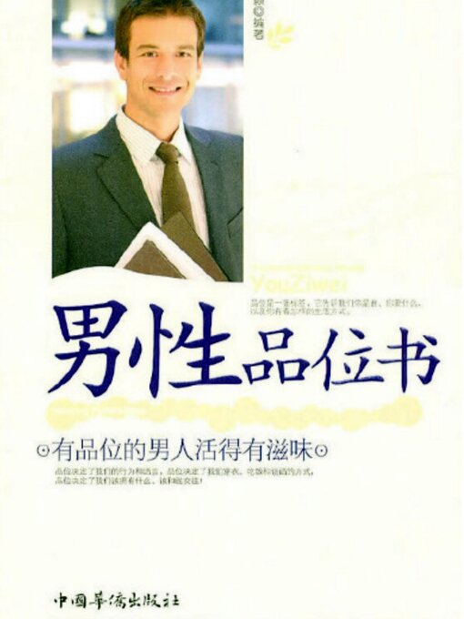 Title details for 男性品位书 by 孙颢 - Available